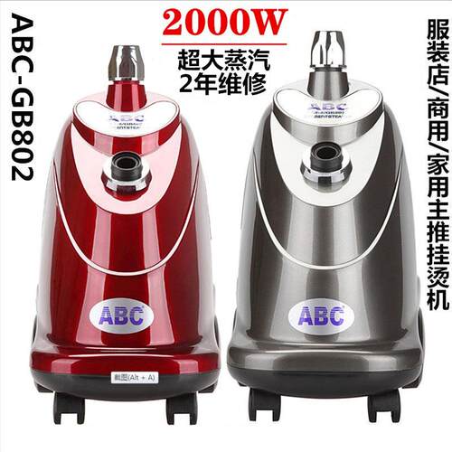 一挺立挺ABC蒸汽挂烫机大功率服装店商用家用熨烫机电烫