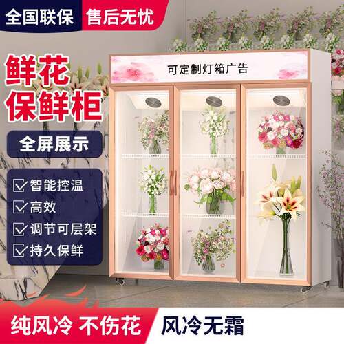 鲜花保鲜柜花店商用展示柜风冷冷藏保鲜鲜花柜商用冷柜可制作logo