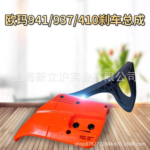 原装欧玛941C937410cx油锯刹车板汽油伐木锯园林配件刹车总成