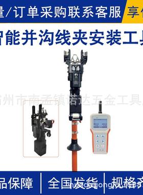智能并沟线夹安装工具AHSE-PIWC-2并沟线夹10kv电缆主线分支免断
