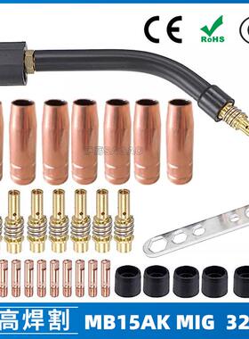 15AK保护嘴二保焊枪配件保护套15AK导电嘴保护咀导电咀32PCS