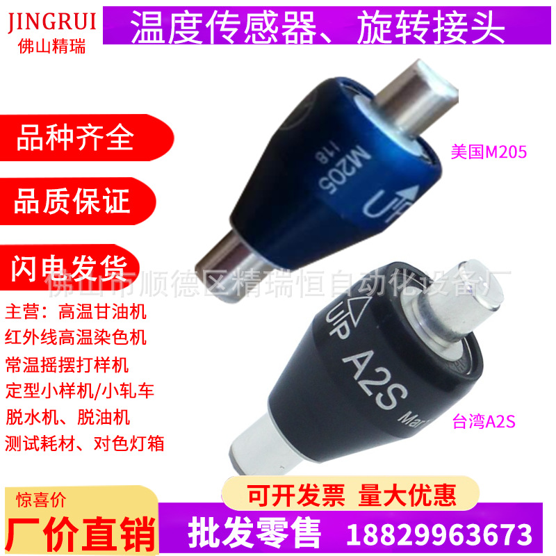 A2S红外线小样机旋转接头红外线打样机高温机配件温度传感器