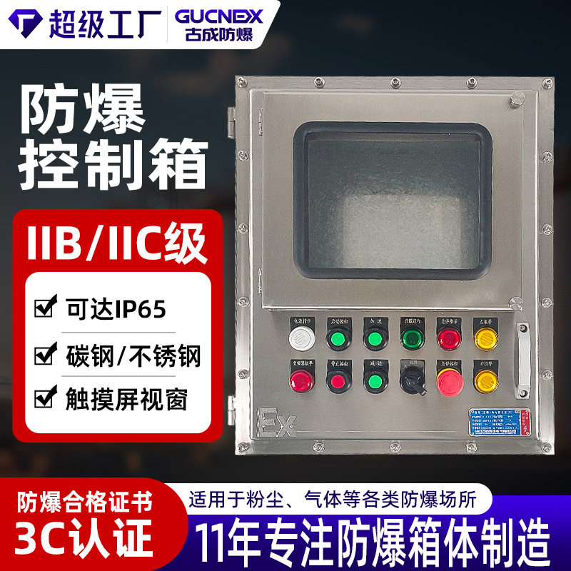 防爆控制箱配电箱空箱不锈钢触摸屏防爆断路器控制箱显示屏仪表箱