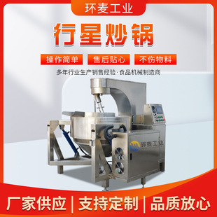 全自动行星搅拌炒锅 火锅底料辣椒酱牛肉酱商用不锈钢馅料炒锅