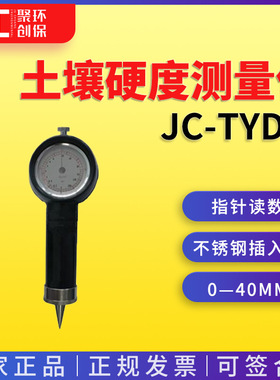 土壤硬度测量仪JC-TYD-1
