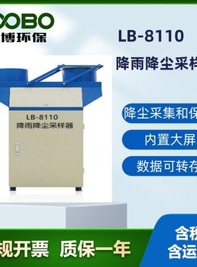 路博LB-8110降雨降尘自动采样器 自动监测采集保存降雨降尘样品