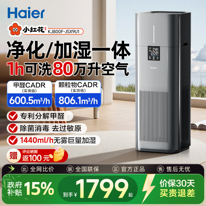 海尔小红花空气净化器加湿一体家用杀菌除甲醛负离子无雾加湿过滤