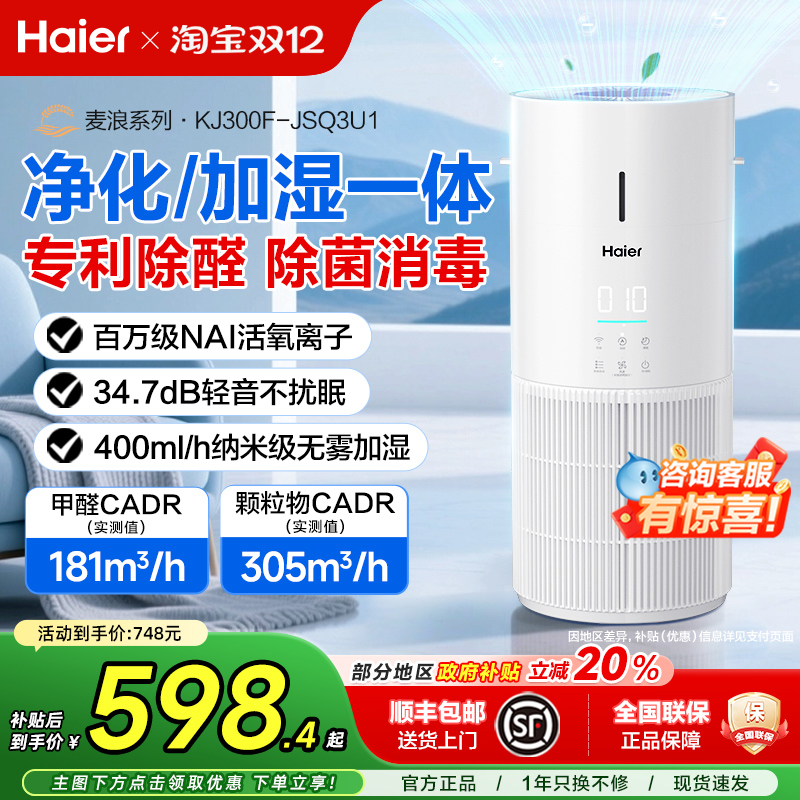 海尔空气净化加湿器家用除甲醛吸烟宠物异味灰尘负离子无雾净化机