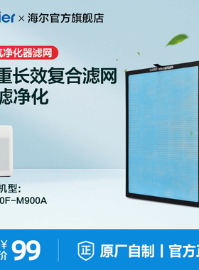 海尔空气净化器复合滤网KJ200/300/500/680/800系列原装滤芯