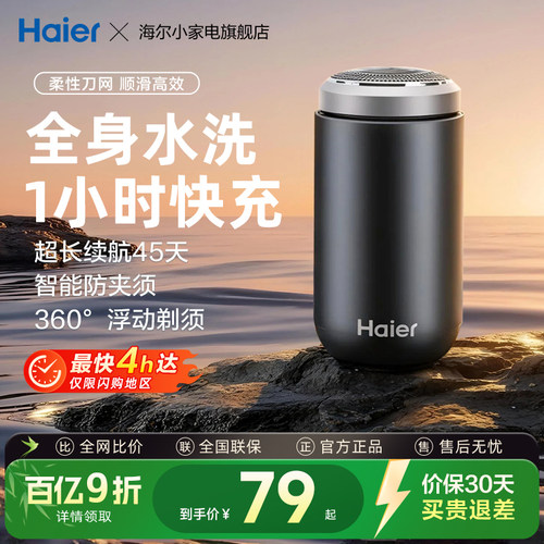 海尔便携剃须刀镀钛刀网全身水洗