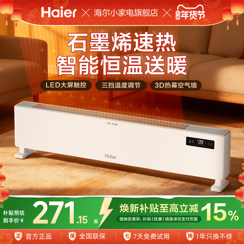 海尔踢脚线取暖器石墨烯家用节能速热电暖气暖风机电暖油汀暖风机