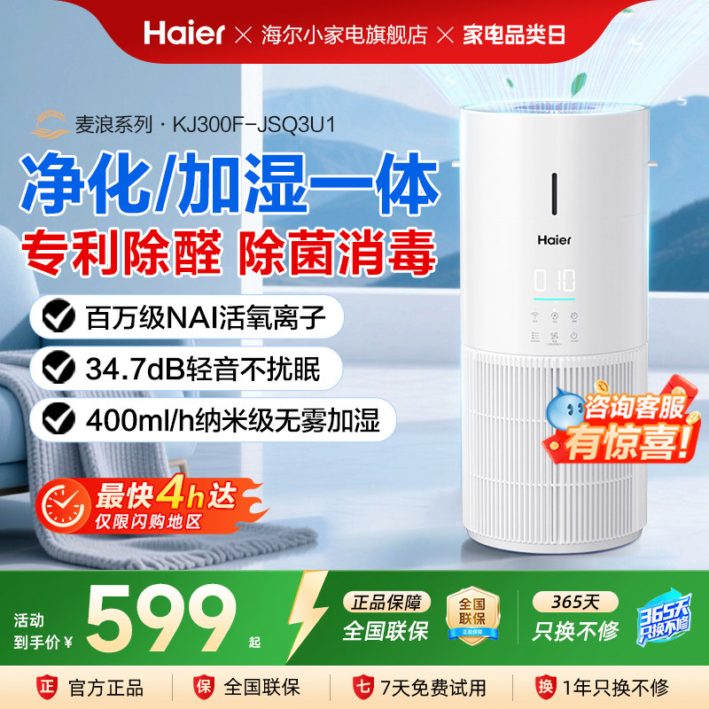 海尔空气净化加湿器家用除甲醛吸烟宠物异味灰尘负离子无雾净化机