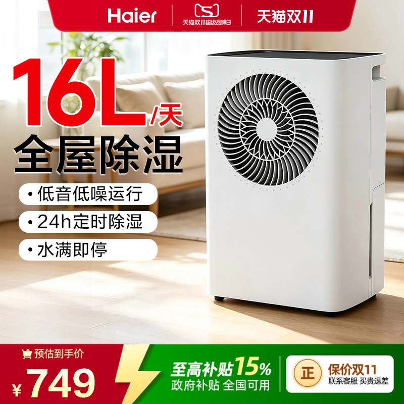 海尔16升轻音速干除湿