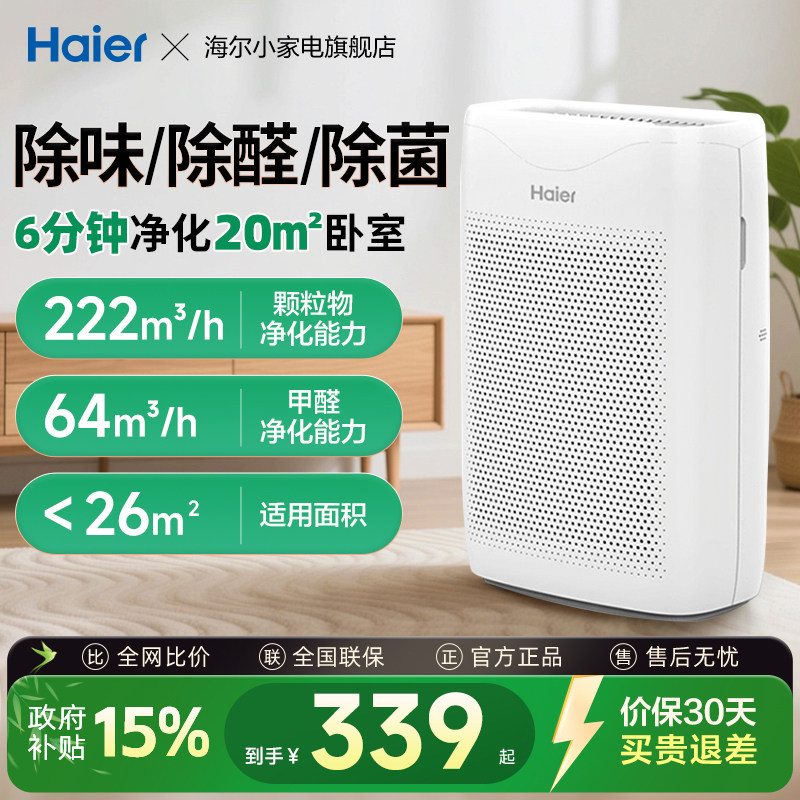 海尔空气净化器家用除甲醛除烟味室内净化机小型新风清新器