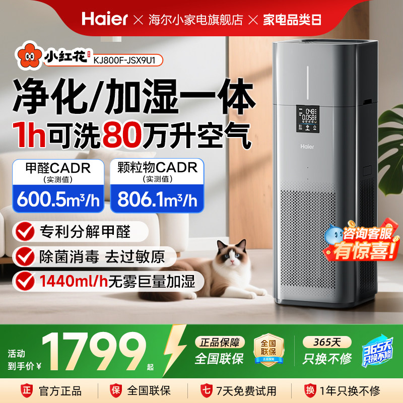 海尔小红花空气净化器加湿一体家用杀菌除甲醛负离子无雾加湿过滤