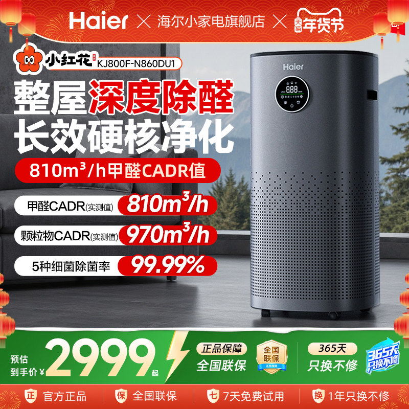 海尔空气净化器除甲醛杀菌消毒家用负离子智能数显除烟味净化机
