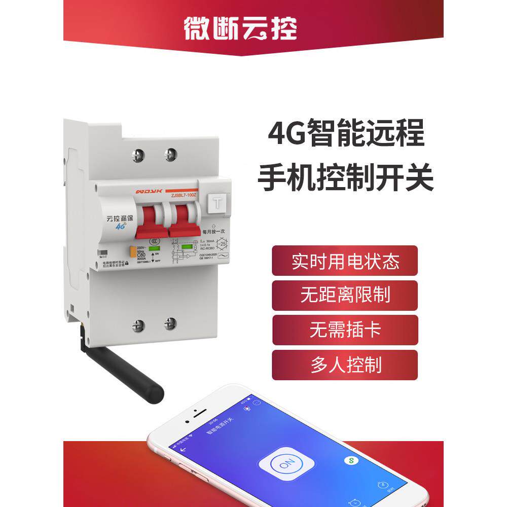 4g遥控电源开关手机无线遥控图雅智能解决方案App断路器空气开关