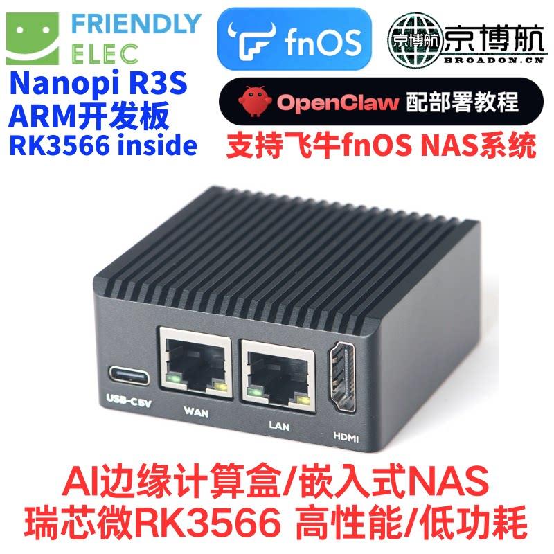 友善电子NanoPi R3S LTS ARM架构嵌入式开发板 RK3566双千兆Linux