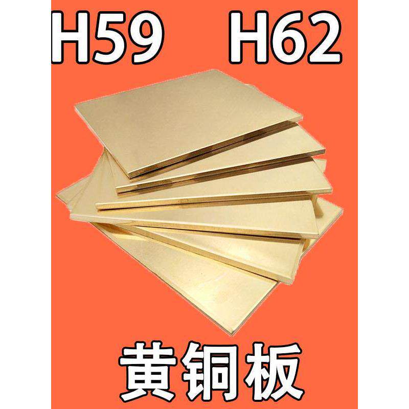 铜板 H62黄铜板 黄铜板材厚 0.8 1 1.2 1.5 2 2.5 3 4 5 6 8 10mm