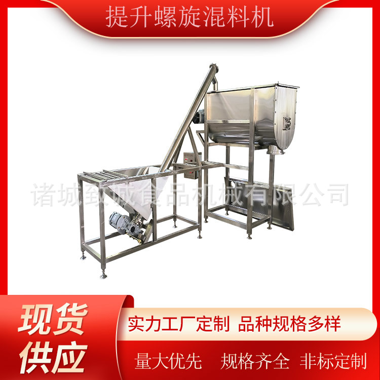 致诚上料混合一体机 螺旋提升螺旋搅拌设备 粉末物料搅拌机现货