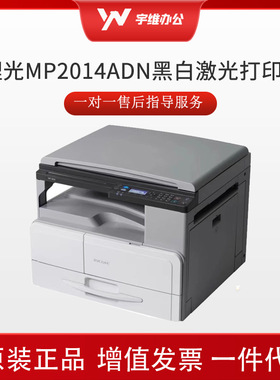 理光MP2014ADN A3黑白27页/分钟 打印/复印/扫描/双面打印