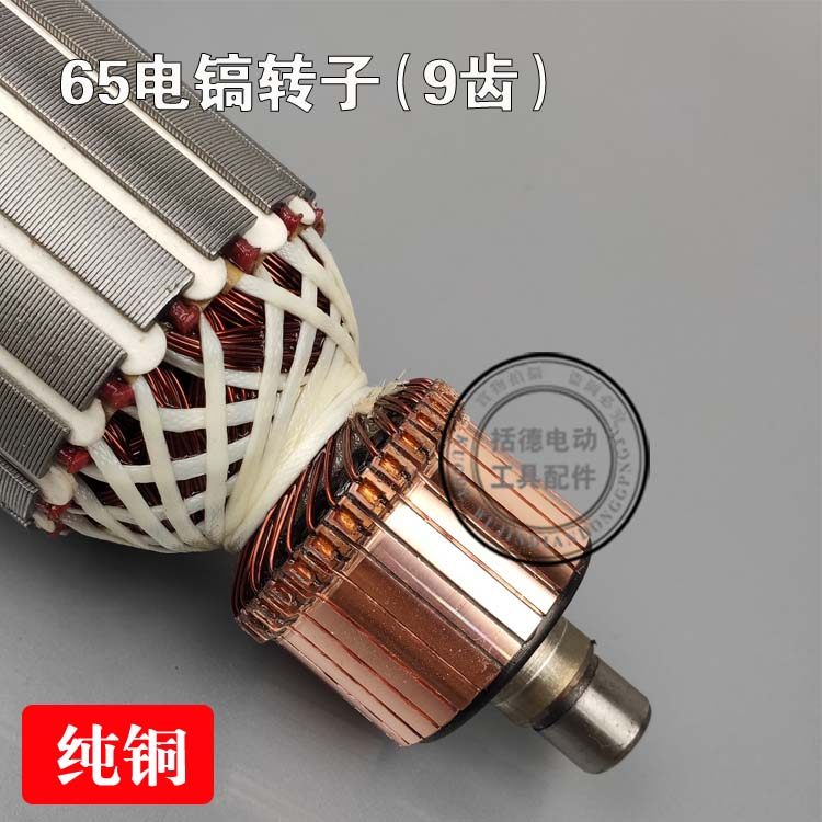 配65/75/80/85/95电镐转子7齿9齿定子线圈碳刷电镐 95大电镐配件