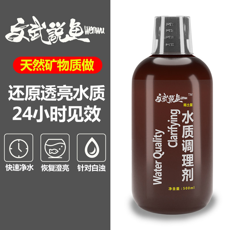 文武说鱼鱼缸水质调理剂净水清澈剂澄清剂水族箱除绿黄水稀土版,宠物/宠物食品及用品,鱼缸净水剂,淘宝优惠券,粉丝福利购,淘宝优惠卷