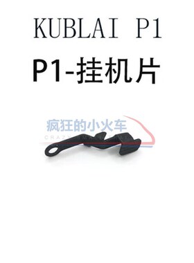 库拜莱P1钢制卡榫隼笋开关G17ttiG34改装配件N1S机瞄空挂板机连杆