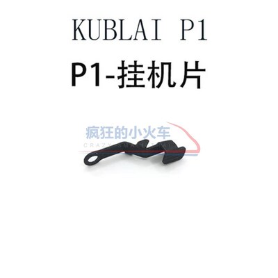 库拜莱P1钢制卡榫隼笋开关G17ttiG34改装配件N1S机瞄空挂板机连杆