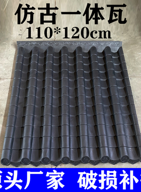 仿古瓦一体瓦仿古屋檐瓦110*120cm屋面瓦复古门头大尺寸塑料瓦片