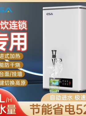 ESA瞬热步进式开水机商用全自动奶茶店咖啡店大容量电热开水器