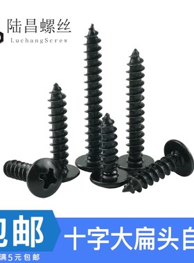 黑色TA 大扁头尖尾自攻钉r 十字槽蘑菇头伞形自攻螺丝 M4*8 10-30