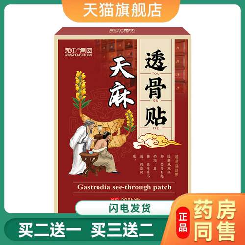 天麻透骨贴蝎毒透骨液艾草颈椎腰椎肩周关节贴艾灸贴艾草