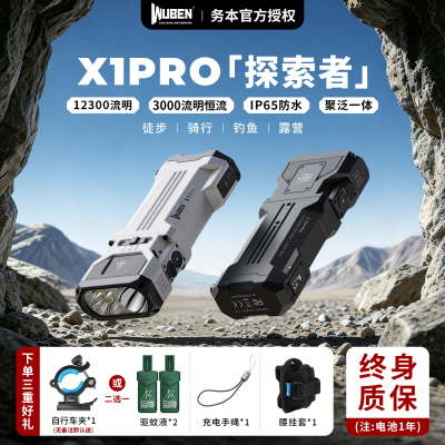 务本X1PRO强光手电