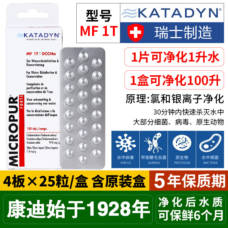 瑞士康迪KATADYN净水片消毒病户外野外战备求生存净水器直饮除菌