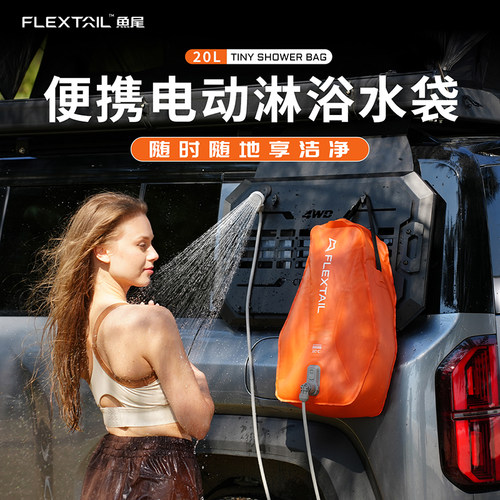 FLEXTAIL鱼尾户外便携淋浴器
