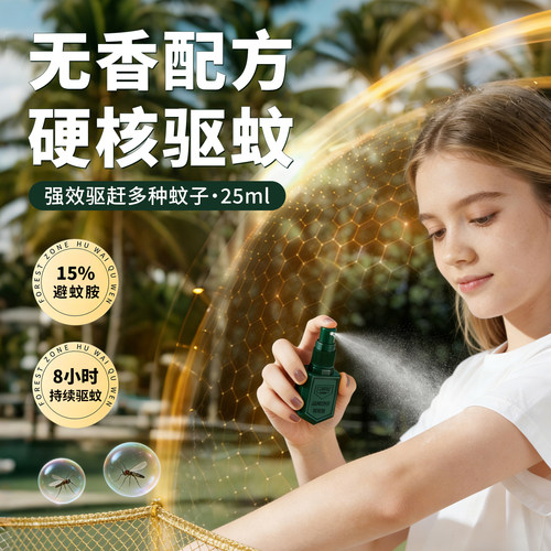 森林地带驱蚊水便携防蚊子