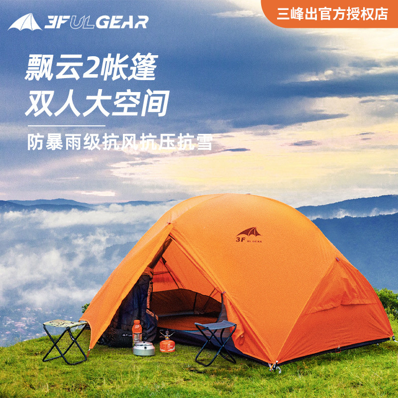 三峰出飘云2双人超轻户外露营野营过夜装备高海拔轻量化徒步帐篷