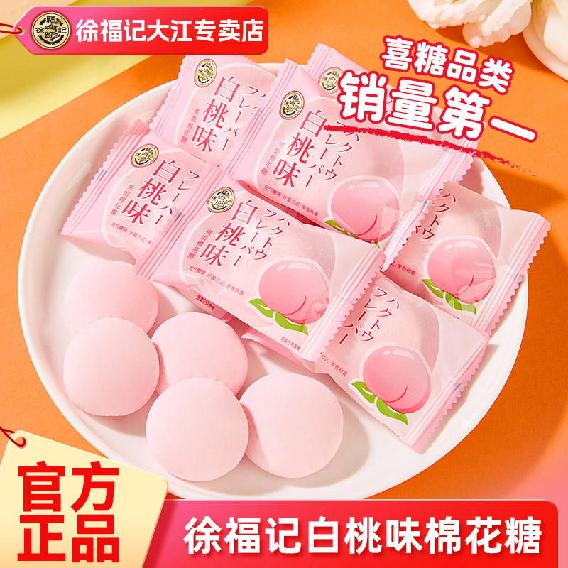 徐福记棉花糖400g白桃味喜糖订结婚庆宝宝满月专用批发官方正品
