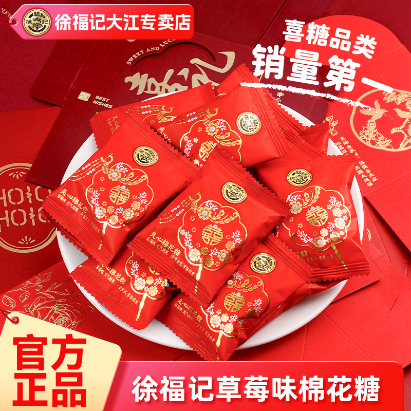 徐福记棉花糖喜糖结婚专用