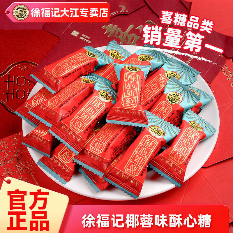 徐福记椰蓉酥心糖252g喜糖