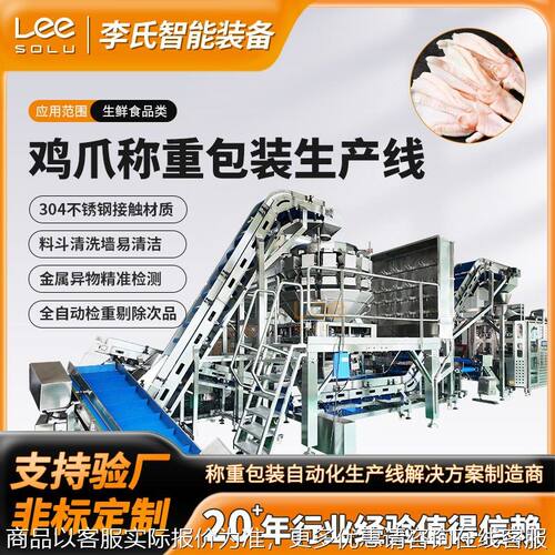 全自动鸡爪称重包装生产线 带金检重检 5 大袋定量分装包装机