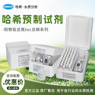 HACH/哈希 测试试剂系列铜铁铅总氮toc总磷系列测试试剂