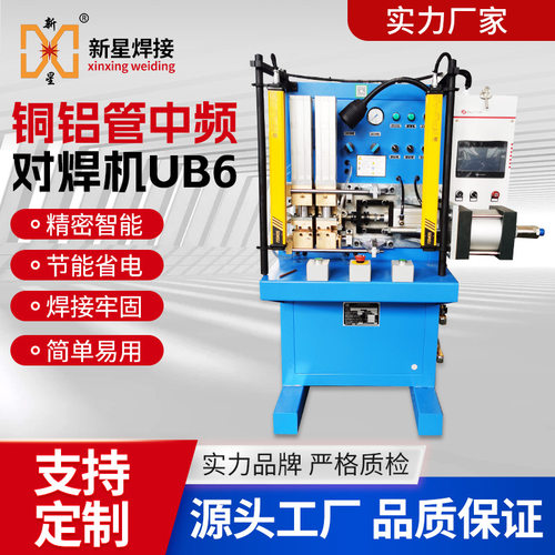 中频铜铝管对焊机蒸发器冷凝器铜管铝管接头碰焊UB6顶全自动焊接