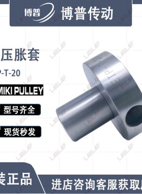 日本三木ETP-T 免键轴套15/20/25/30/35/40/50/60现货 液压胀紧套