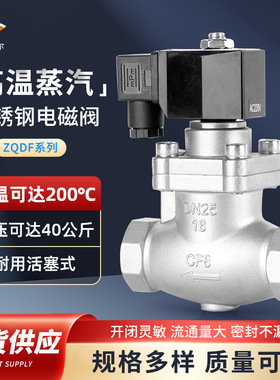 ZQDF不锈钢蒸汽电磁阀法兰丝扣开关控制DN2025324050电磁式耐高温