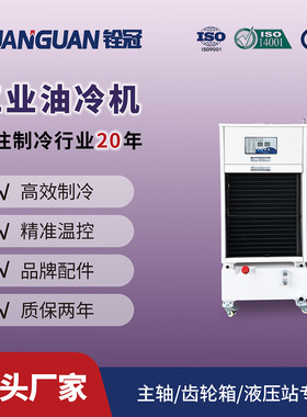 铨冠智能工业液压站主轴油冷机 液压冷却3.5kw制冷cnc恒温冷却机
