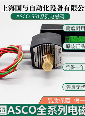 美国ASCO电磁阀EFG551H417MO/G551B401MO/402/418MO 线圈 原装