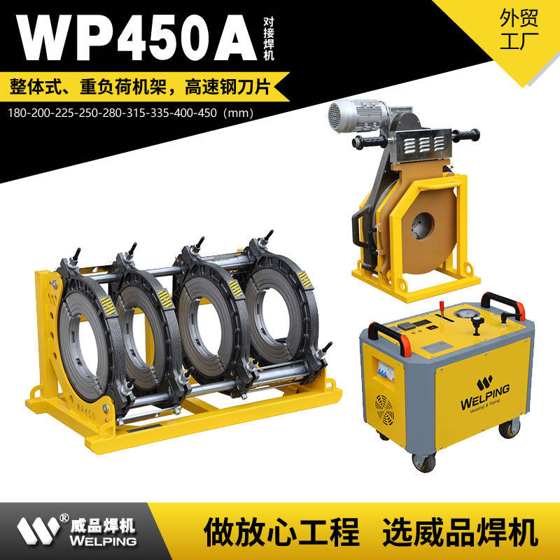 WP450A热熔pe管对焊机四环热熔机塑焊机热合对接机焊接机液压焊机