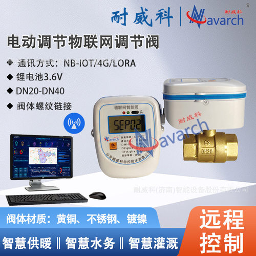 电动调节物联网调节阀远程控制4G/LORA/NB通讯电池供电螺纹连接